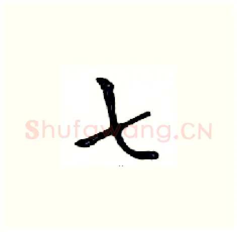七硬笔楷书写法,摘自邓散木硬笔书法字帖