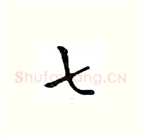 七硬笔楷书写法,摘自邓散木硬笔书法字帖