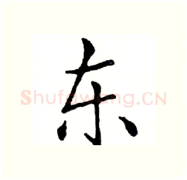 东硬笔楷书写法,摘自邓散木硬笔书法字帖