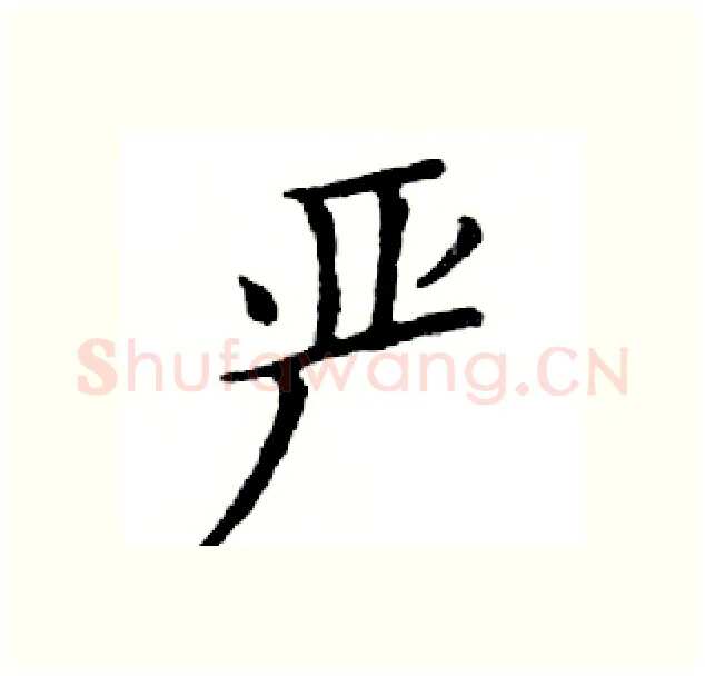 严硬笔楷书写法,摘自邓散木硬笔书法字帖