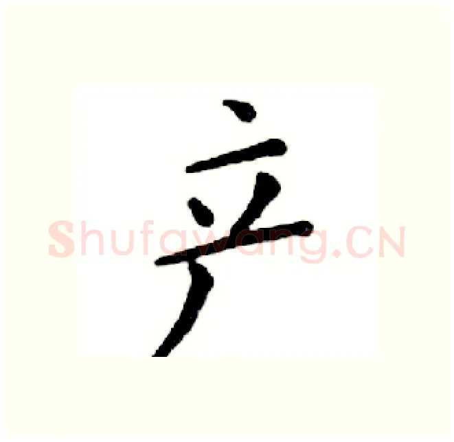 产硬笔楷书写法,摘自邓散木硬笔书法字帖