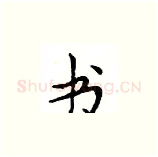 书硬笔楷书写法,摘自邓散木硬笔书法字帖