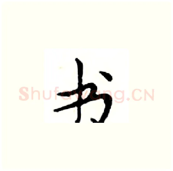 书硬笔楷书写法,摘自邓散木硬笔书法字帖