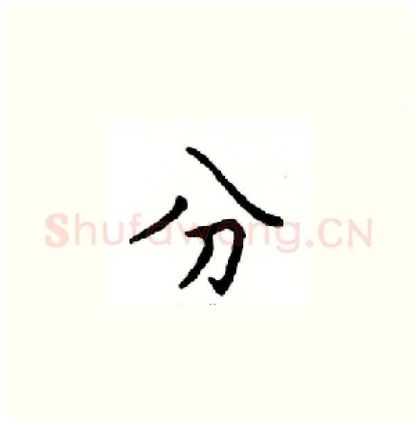 分硬笔楷书写法,摘自邓散木硬笔书法字帖