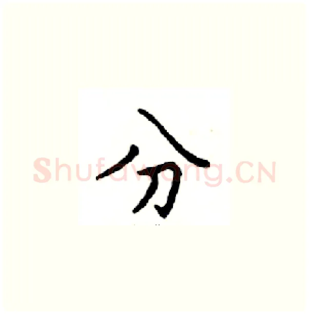 分硬笔楷书写法,摘自邓散木硬笔书法字帖