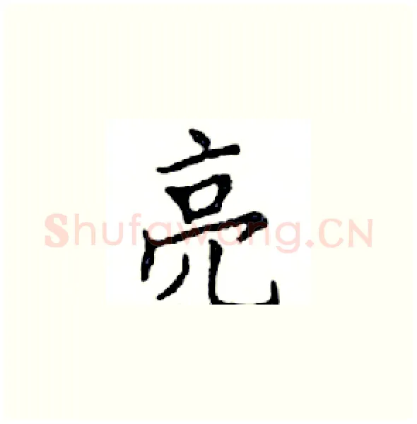 亮硬笔楷书写法,摘自邓散木硬笔书法字帖