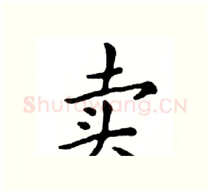 卖硬笔楷书写法,摘自邓散木硬笔书法字帖