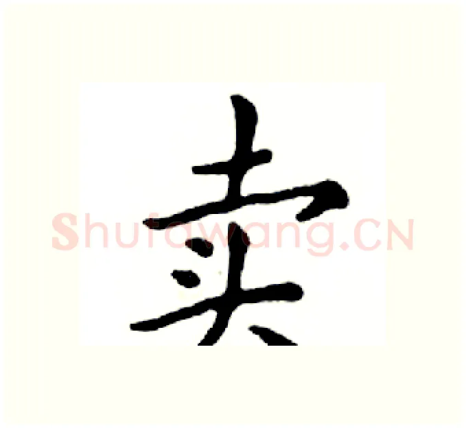 卖硬笔楷书写法,摘自邓散木硬笔书法字帖