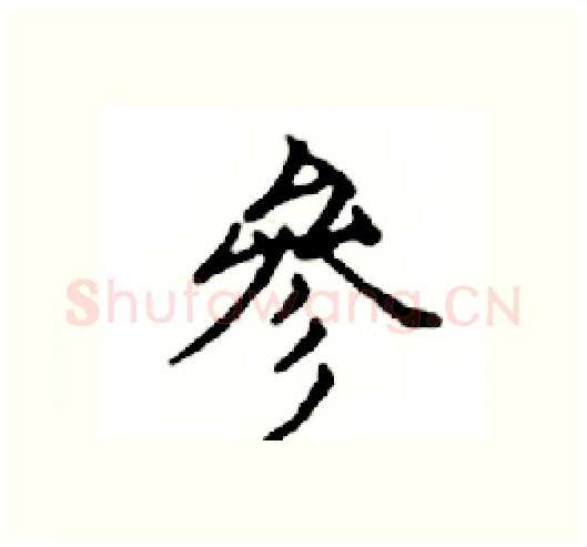 參硬笔楷书写法,摘自邓散木硬笔书法字帖