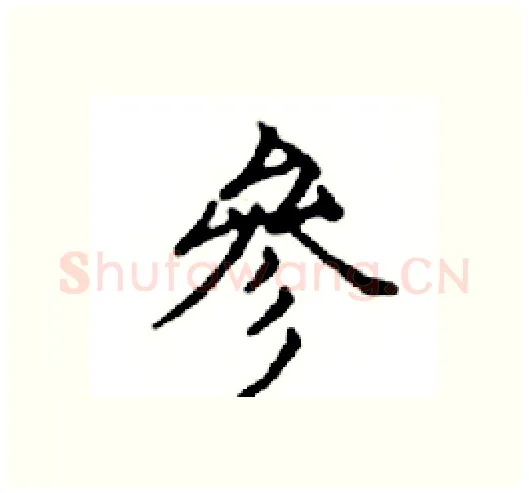 參硬笔楷书写法,摘自邓散木硬笔书法字帖
