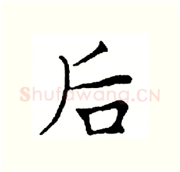 后硬笔楷书写法,摘自邓散木硬笔书法字帖
