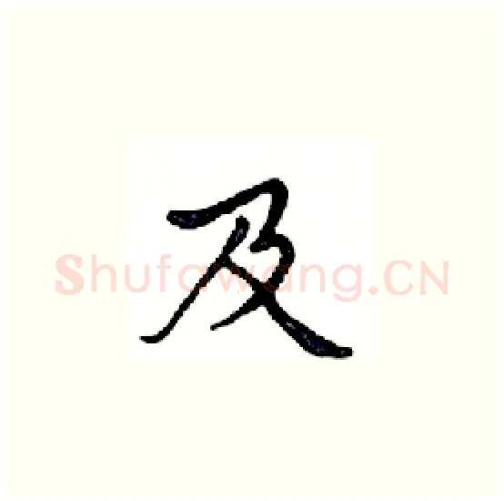 及硬笔楷书写法,摘自邓散木硬笔书法字帖
