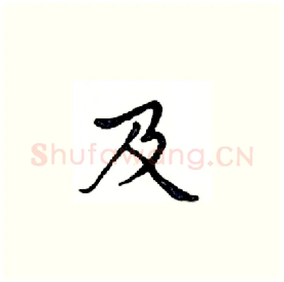 及硬笔楷书写法,摘自邓散木硬笔书法字帖