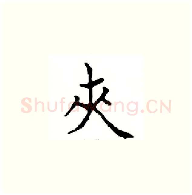 夾硬笔楷书写法,摘自邓散木硬笔书法字帖