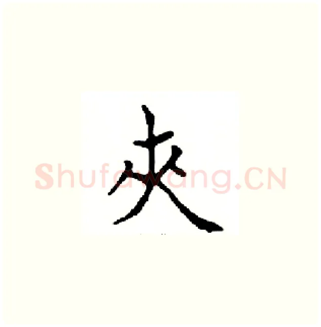 夾硬笔楷书写法,摘自邓散木硬笔书法字帖