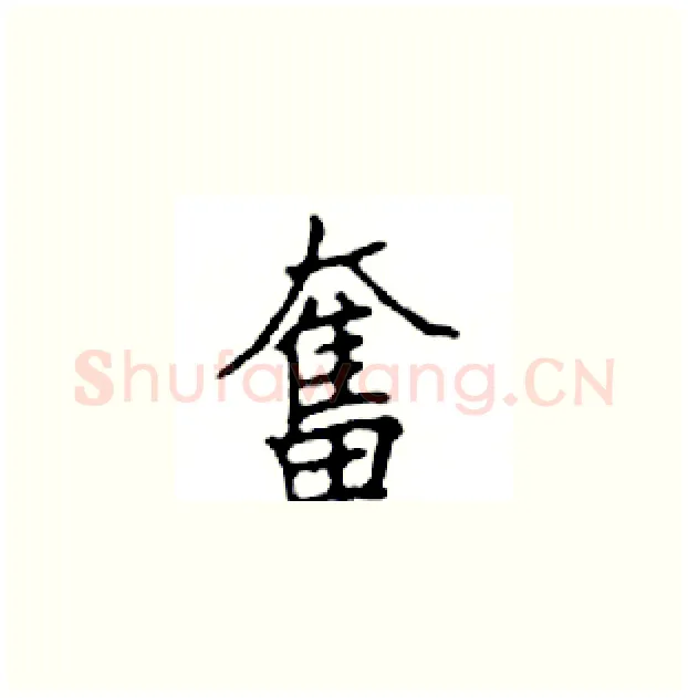 奮硬笔楷书写法,摘自邓散木硬笔书法字帖