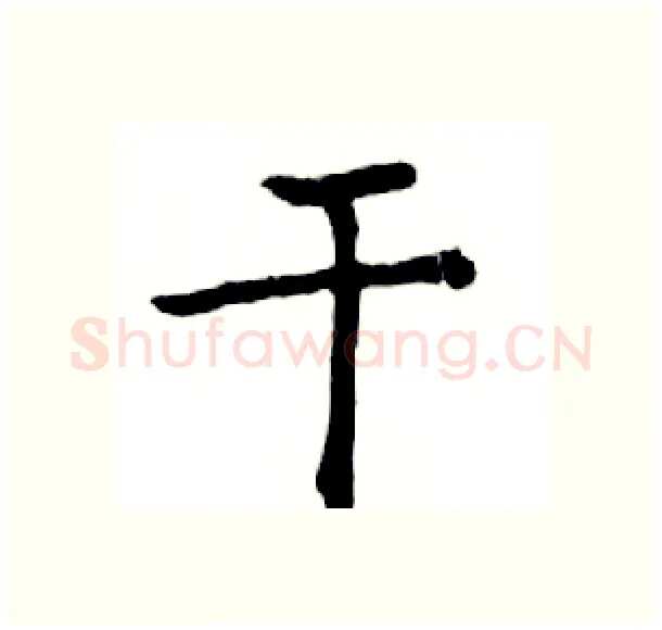 干硬笔楷书写法,摘自邓散木硬笔书法字帖