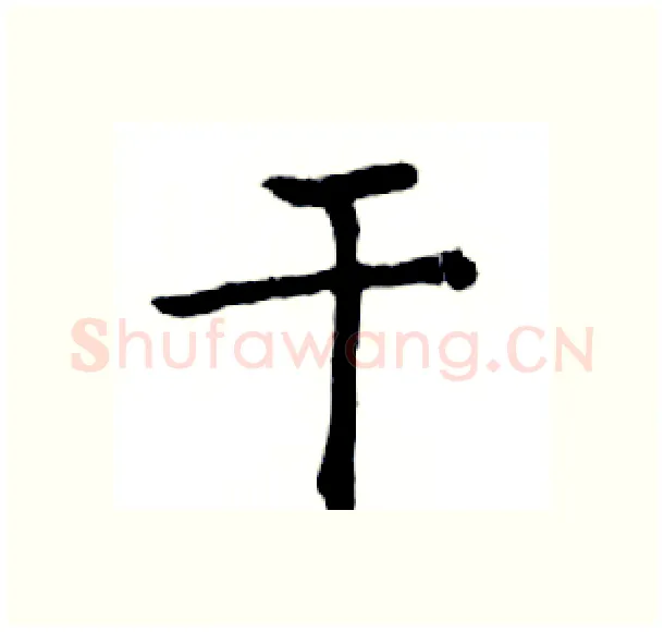 干硬笔楷书写法,摘自邓散木硬笔书法字帖