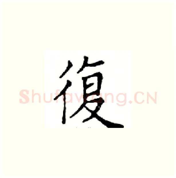 復硬笔楷书写法,摘自邓散木硬笔书法字帖