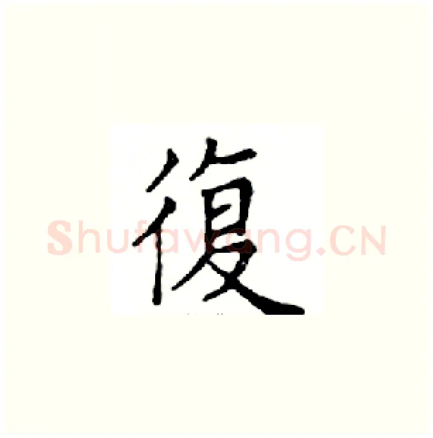 復硬笔楷书写法,摘自邓散木硬笔书法字帖