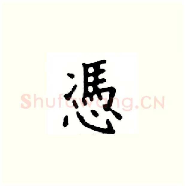 慿硬笔楷书写法,摘自邓散木硬笔书法字帖