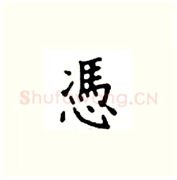 慿硬笔楷书写法,摘自邓散木硬笔书法字帖