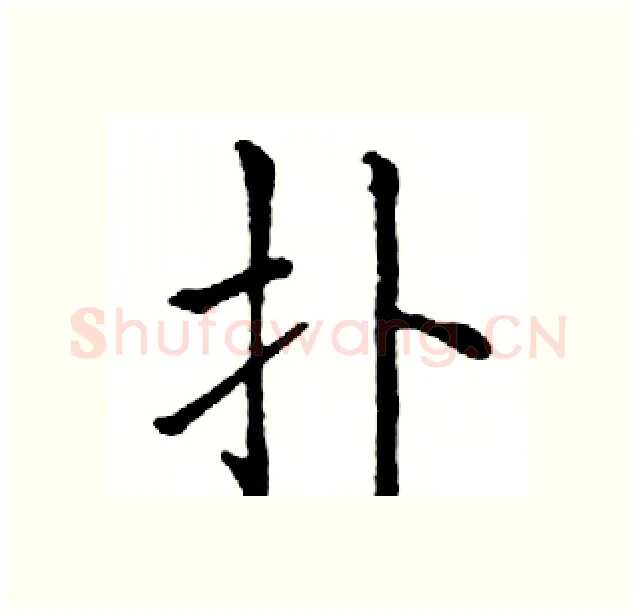 扑硬笔楷书写法,摘自邓散木硬笔书法字帖