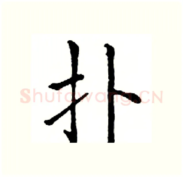扑硬笔楷书写法,摘自邓散木硬笔书法字帖