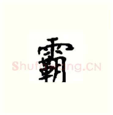 霸硬笔楷书写法,摘自顾仲安硬笔书法字帖