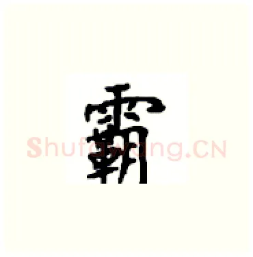 霸硬笔楷书写法,摘自顾仲安硬笔书法字帖