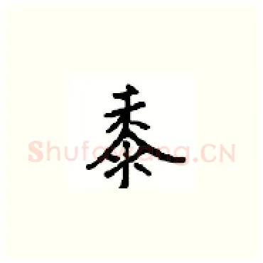黍硬笔楷书写法,摘自顾仲安硬笔书法字帖