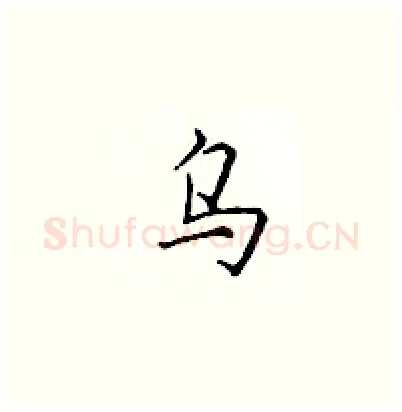 乌硬笔楷书写法,摘自顾仲安硬笔书法字帖