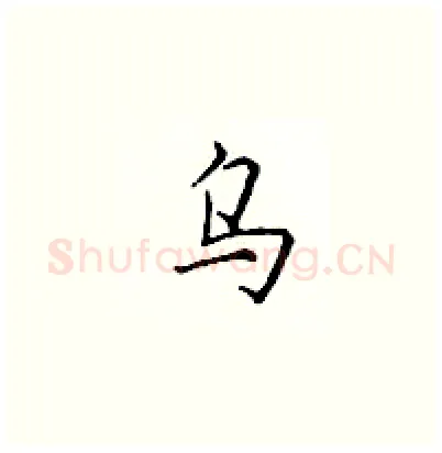 乌硬笔楷书写法,摘自顾仲安硬笔书法字帖