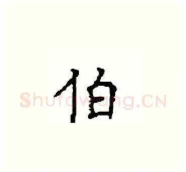 伯硬笔楷书写法,摘自顾仲安硬笔书法字帖
