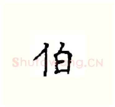 伯硬笔楷书写法,摘自顾仲安硬笔书法字帖