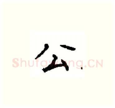 公硬笔楷书写法,摘自顾仲安硬笔书法字帖