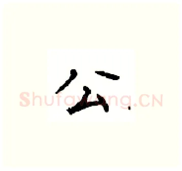 公硬笔楷书写法,摘自顾仲安硬笔书法字帖