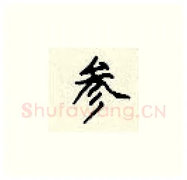 参硬笔楷书写法,摘自顾仲安硬笔书法字帖