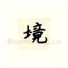 境硬笔楷书写法,摘自顾仲安硬笔书法字帖