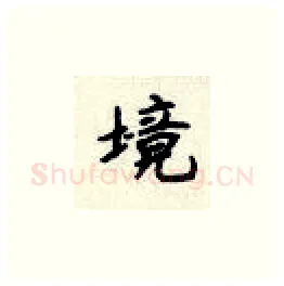 境硬笔楷书写法,摘自顾仲安硬笔书法字帖