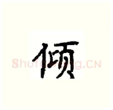 倾硬笔楷书写法,摘自顾仲安硬笔书法字帖