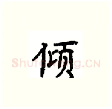 倾硬笔楷书写法,摘自顾仲安硬笔书法字帖