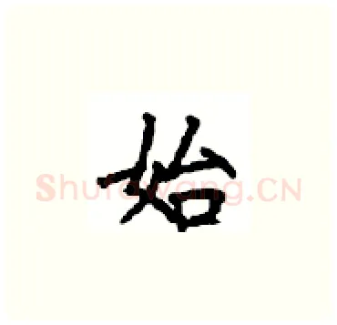 始硬笔楷书写法,摘自顾仲安硬笔书法字帖