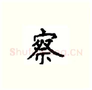察硬笔楷书写法,摘自顾仲安硬笔书法字帖