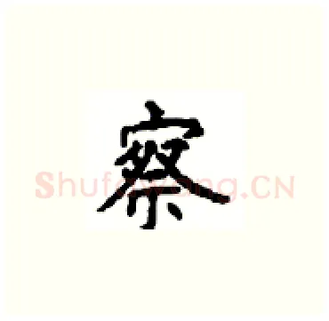 察硬笔楷书写法,摘自顾仲安硬笔书法字帖