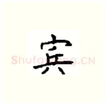 宾硬笔楷书写法,摘自顾仲安硬笔书法字帖