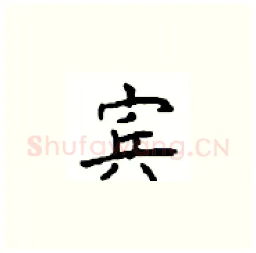 宾硬笔楷书写法,摘自顾仲安硬笔书法字帖