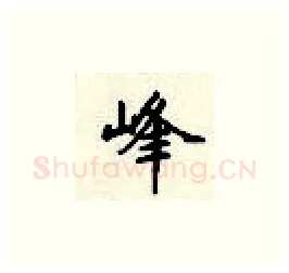 峰硬笔楷书写法,摘自顾仲安硬笔书法字帖