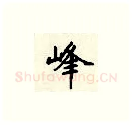 峰硬笔楷书写法,摘自顾仲安硬笔书法字帖