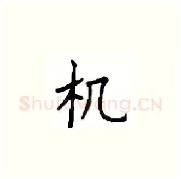 机硬笔楷书写法,摘自顾仲安硬笔书法字帖